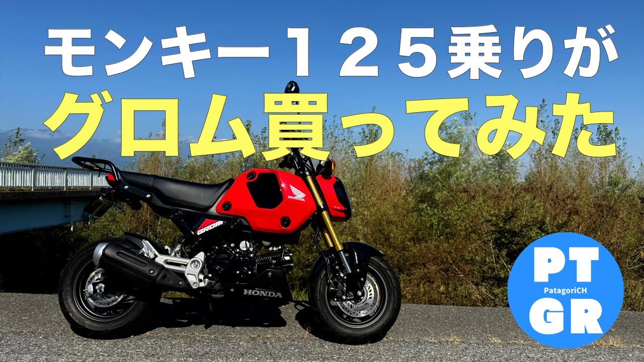 【モンキー125・グロム】モンキー125乗りがグロムを買った！