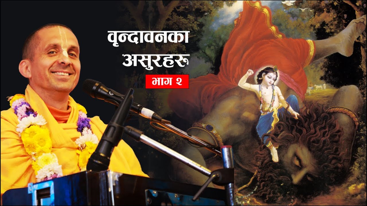 Day 2 - वृन्दावनका असुरहरु Demons of Vrindavan | Krishna Katha by HG Patri Das | Krishna Janmashtami