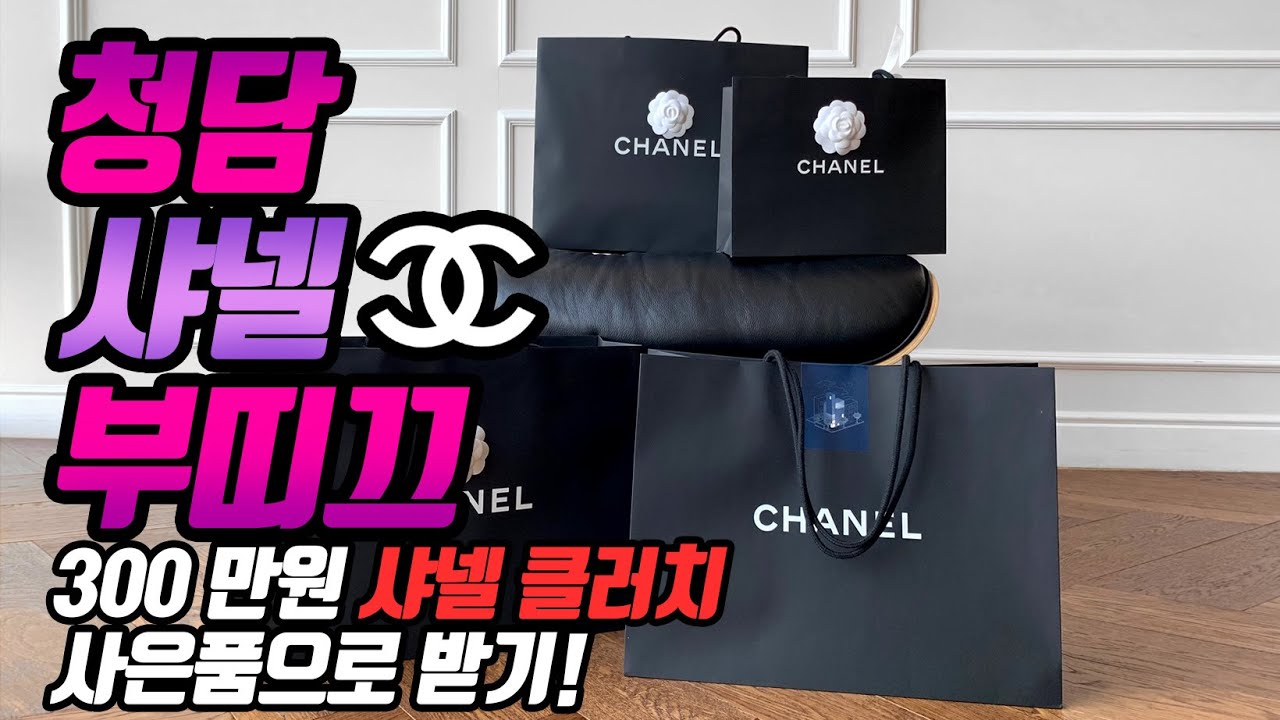 샤넬 청담 부띠끄 사전오픈식 다녀왔어요.옷은 자존심 #CHANEL