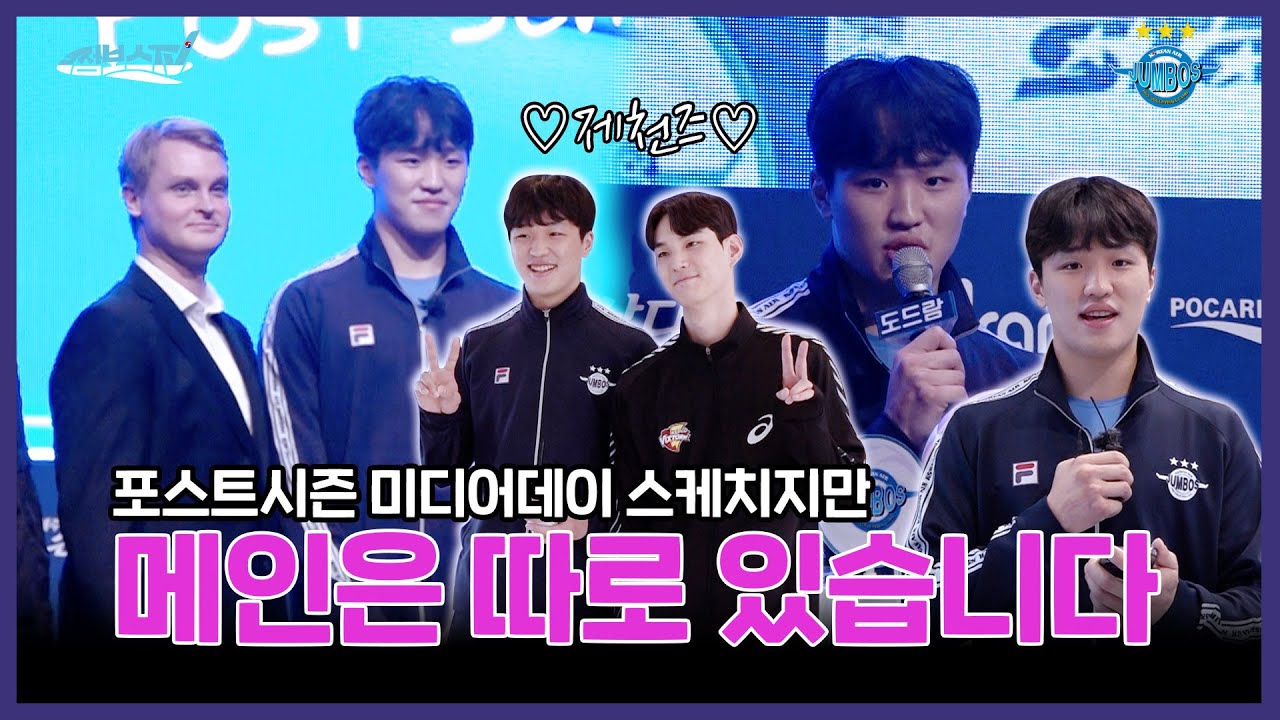 [JUMBOSTV] 일찍 온 동개가 피곤하다🥱 첫 포스트시즌 미디어데이 비하인드