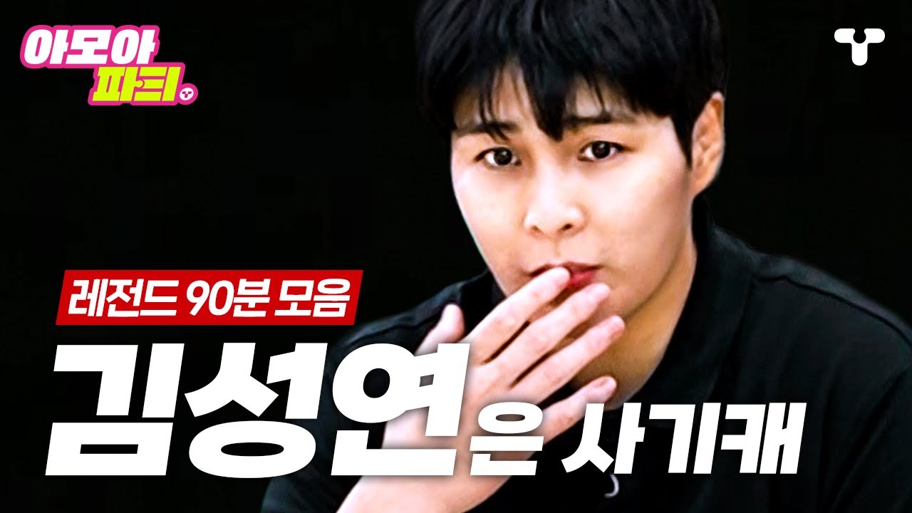 [#노는언니2] 🔥사이렌:불의 섬🔥 전설의 운동팀 김성연 레전드 90분 모음ZIP👍 김성연의 축복이 끝이 없네ㅣ #아모아파T ㅣ 티캐스트 영상모음집