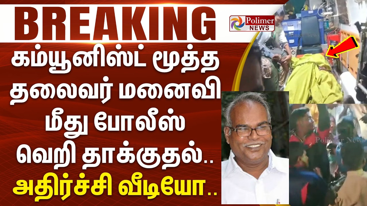 #Breaking : கம்யூனிஸ்ட் மூத்த தலைவர் மனைவி மீது போலீஸ் வெறி தாக்குதல்.. அதிர்ச்சி வீடியோ..