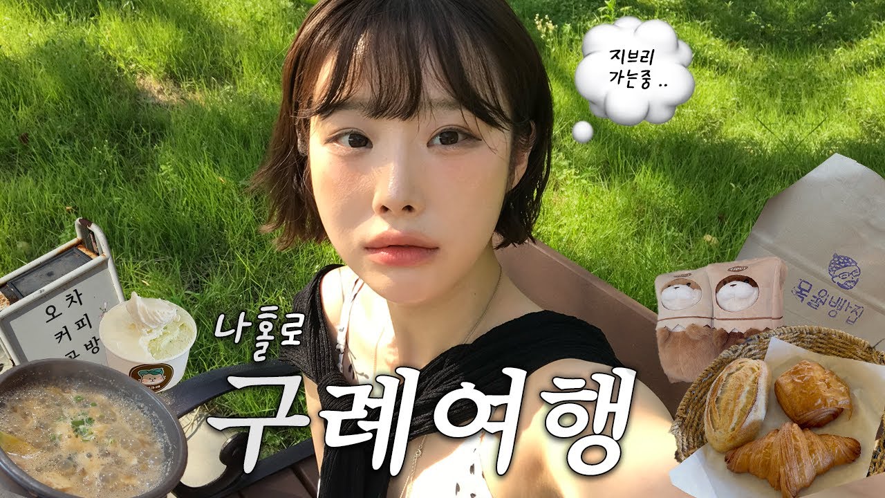 VLOG⎮나혼자 구례여행🌱  ⎮ 한국의 지브리 여기잖아..♥︎ ⎮ 찐현지인 존맛코스 🍜 ⎮ 갬성의 축복이 끝이없네 ⎮ 느좋카페 다 뿌시기 ⎮ 한여름의 국내여행