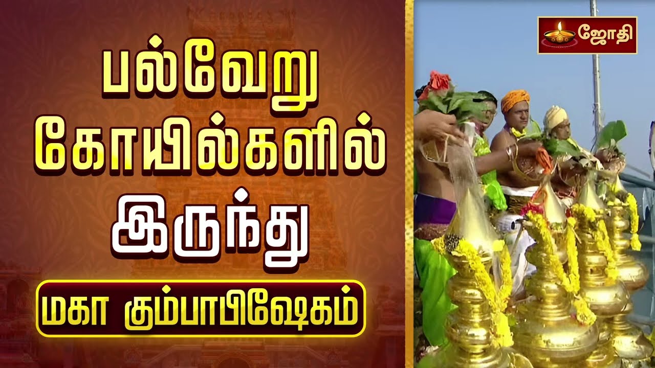 பல்வேறு கோயில்களில் இருந்து மகா கும்பாபிஷேகம் | Maha Kumbabishegam | Jothitv