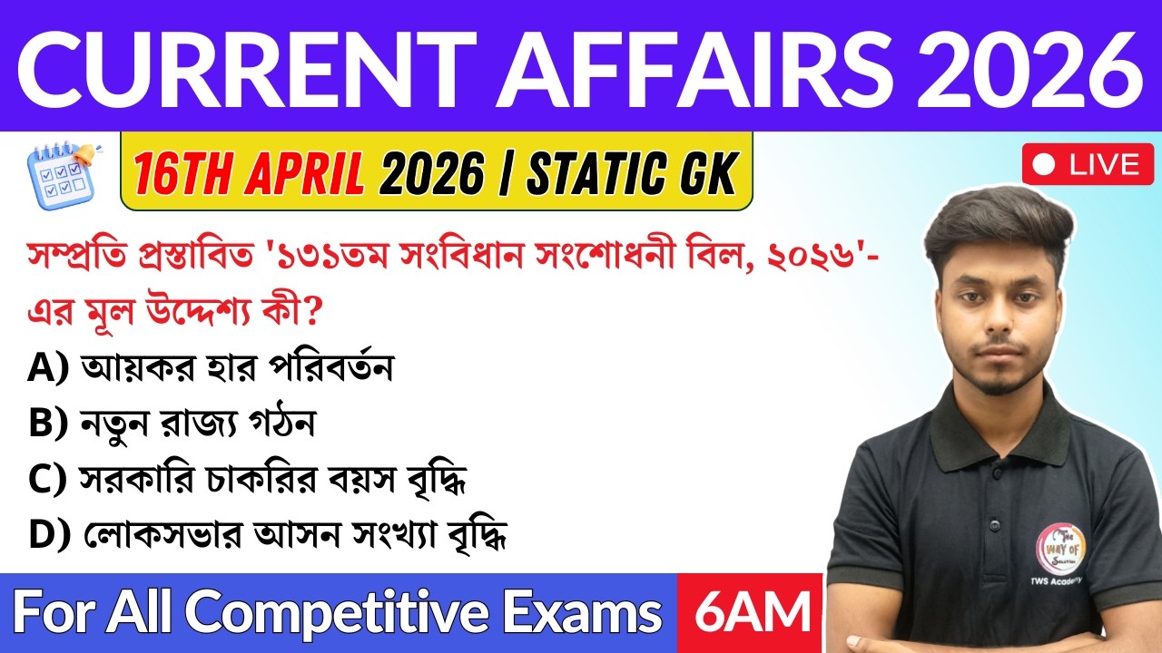 কারেন্ট অ্যাফেয়ার্স ২০২৬| 16th April 2026 Current Affairs in Bengali | GK & GA Bangla Class
