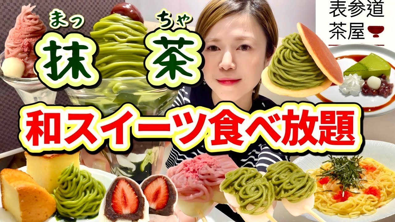 【和スイーツ食べ放題】抹茶の和スイーツだなんて、最高ではないか‼︎😍🍵抹茶フェア開催中＠表参道茶屋【甘党】やや【大食い】【モッパン】