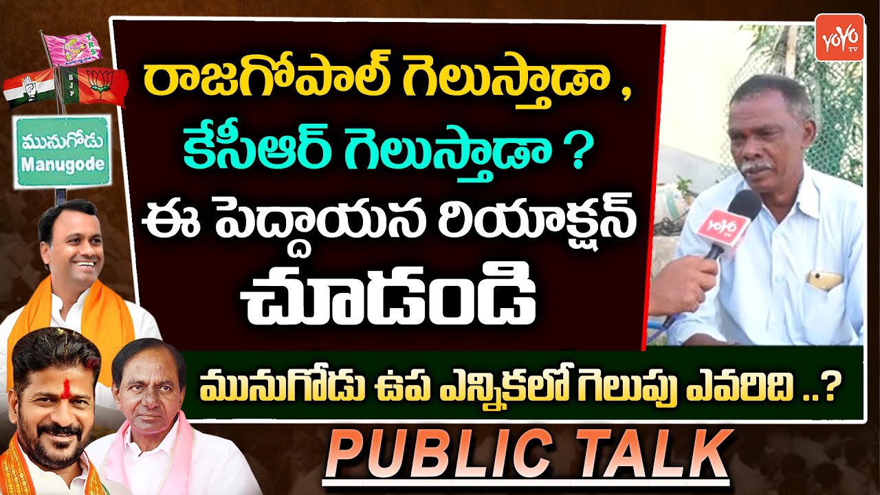 Public Talk On Munugode By Election | Munugode Bypoll | Rajagopal Reddy VS kcr Vs Revanth | YOYO TV