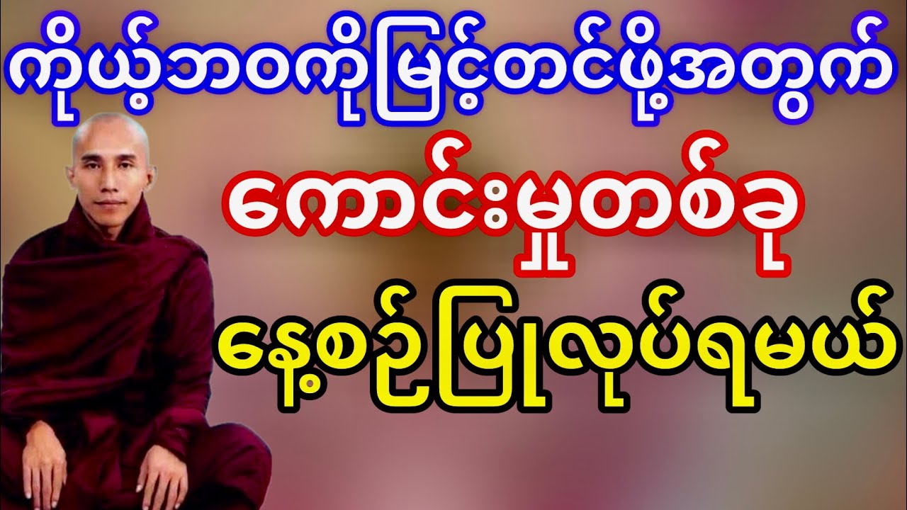 ကောင်းမှုတစ်ခုနေ့စဉ်ပြုလုပ်ရမယ်(သစ္စာရွှေစည်ဆရာတော်)