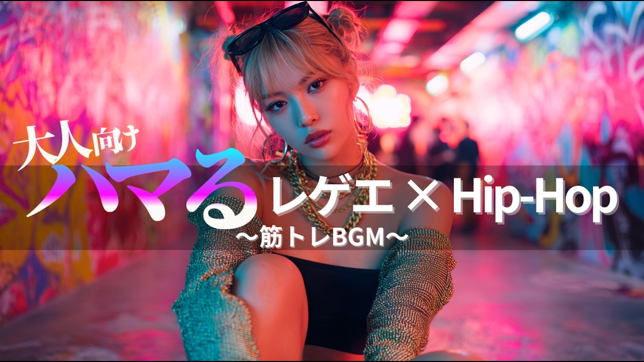 【ジャパレゲ×HipHop】ハマる!!大人向けなEDM×レゲエヒップホップ🔥和風ビートで筋トレ・ドライブ・作業用BGM｜TOKYO PHONK Vol.3961-3980