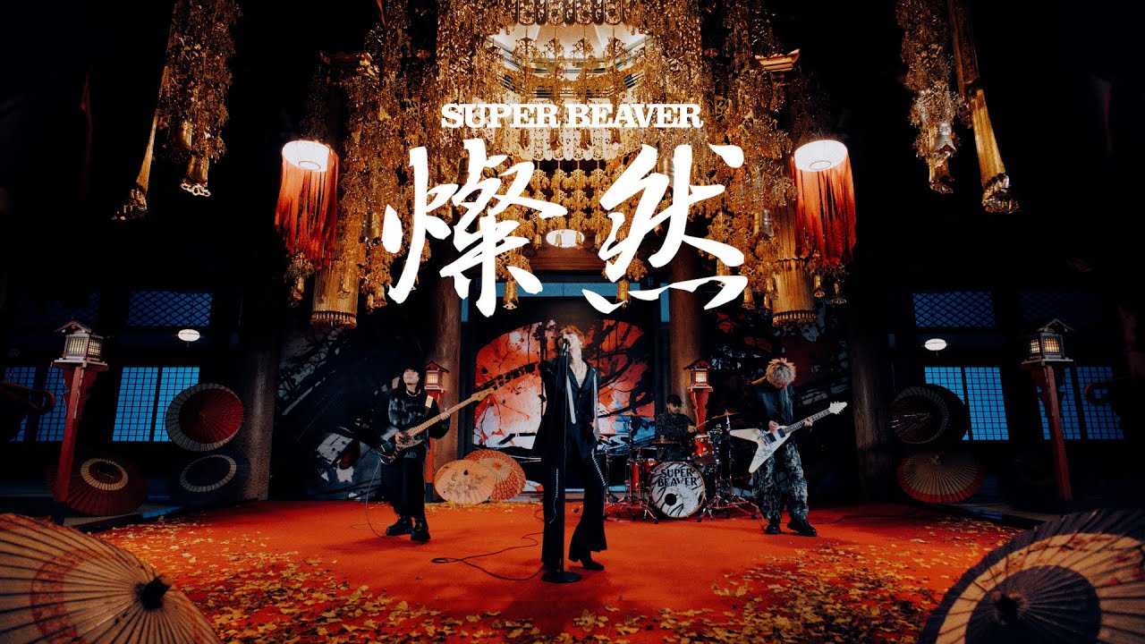 SUPER BEAVER「燦然」MV  (『新劇場版 銀魂 -吉原大炎上-』主題歌)