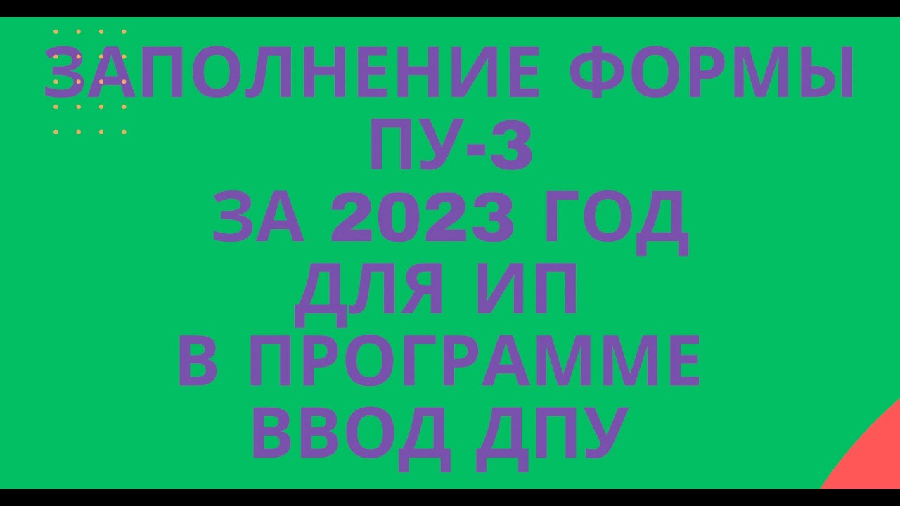 Заполнение и подача ПУ-3 для ИП в программе ВВОД ДПУ