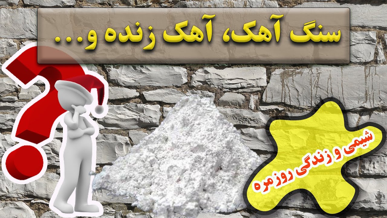 آهک چیست؟ | شیمی و تکنولوژی آهک