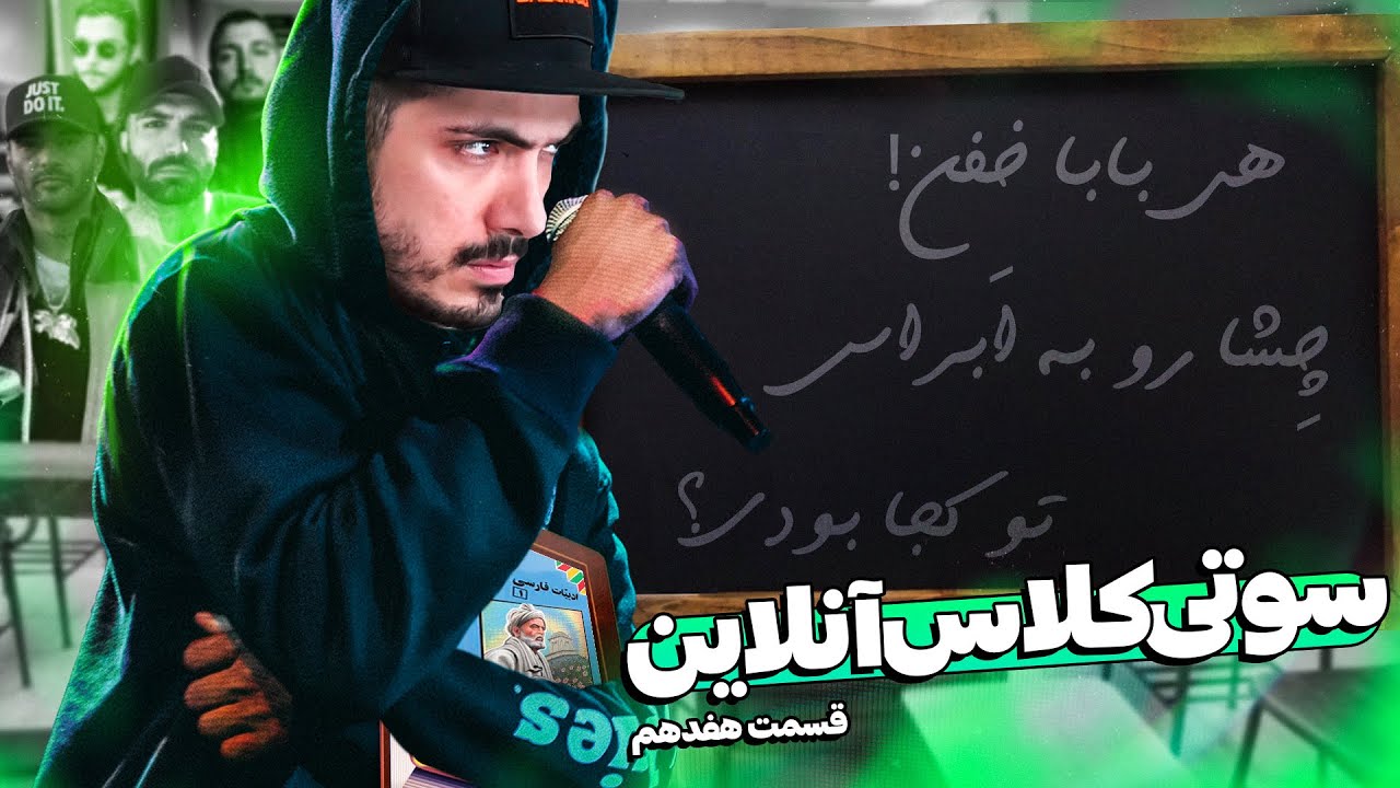 فصل جدید سوتی کلاس آنلاین #17 🤣 معلم همه رپرها رو دیس کرد