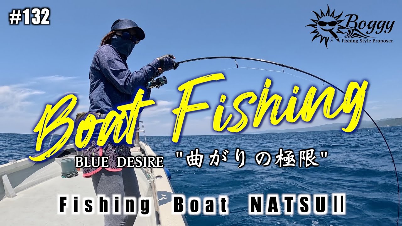 #132 【沖縄】【ルアー】【ボートライトキャスティング】半年ぶりのアップはここから・・・NATSU2