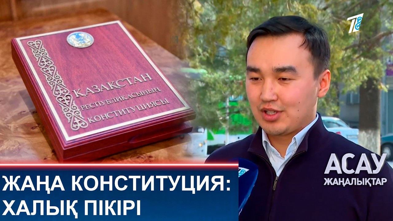 ЖАҢА КОНСТИТУЦИЯ: ХАЛЫҚ ПІКІРІ