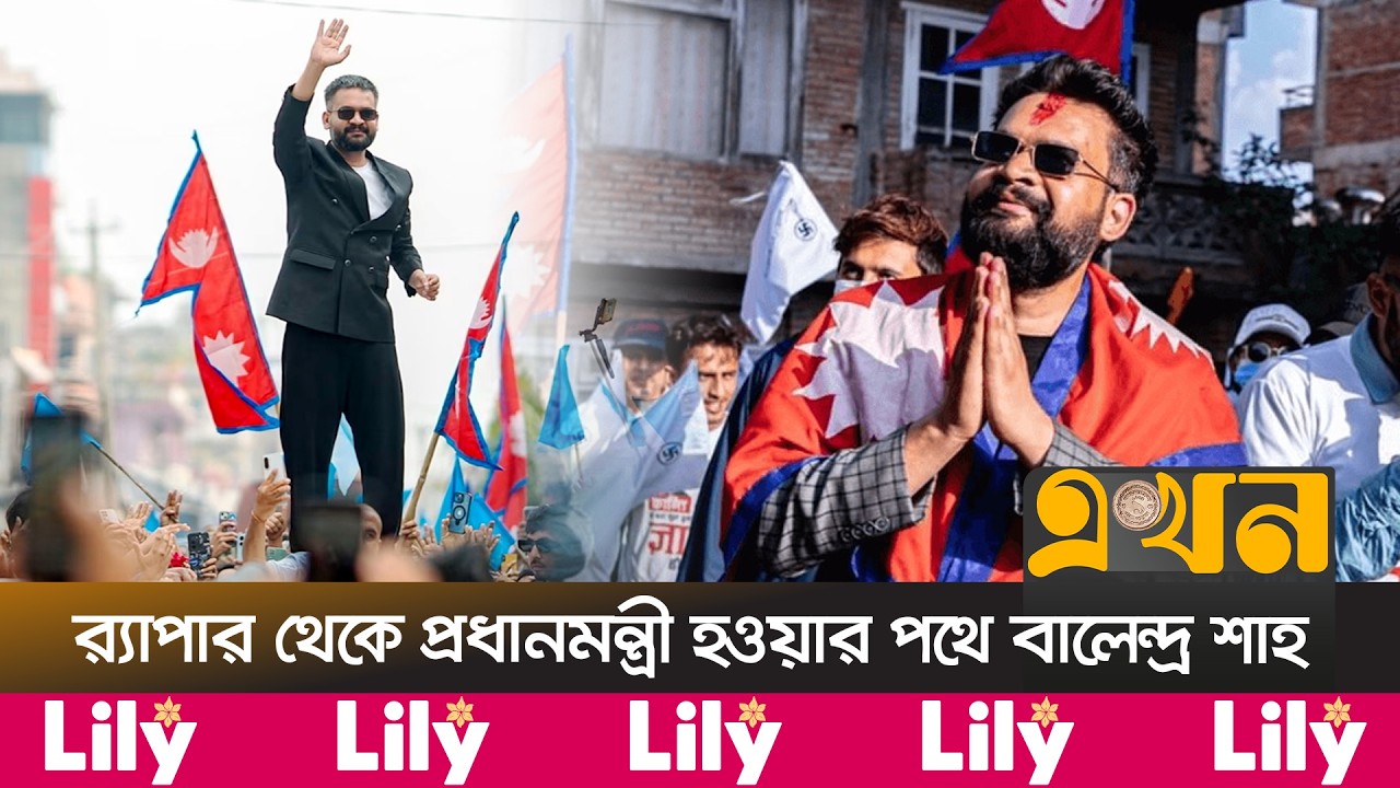 নেপালে ভূমিধস বিজয়ের পথে নতুন প্রজন্মের দল আরএসপি | RSP Nepal Victory | Balendra Shah | Ekhon TV