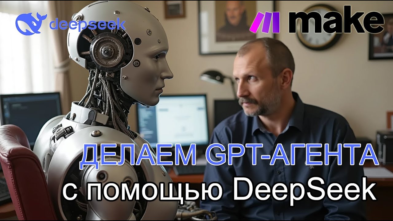 Делаем GPT-агента на DeepSeek с помощью Make.com