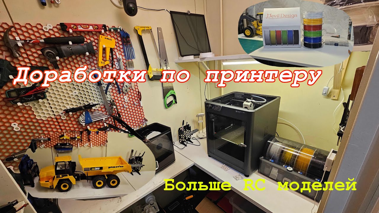 Доработки Bambu Lab P1S / RC Самосвал на 3д принтере / Hапечатал светильник с помощью AMS