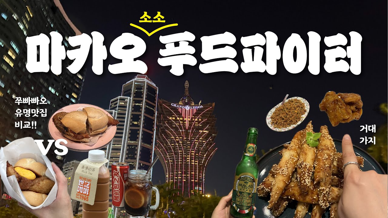 🇲🇴마카오 맛집? 여기만 가도 뽕 뽑는다!! 실패없는 선택!!