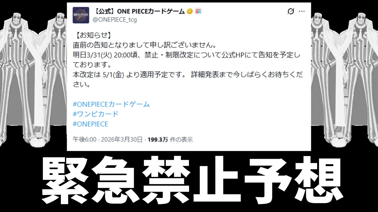 【緊急速報】異例の禁止制限発表！大体予想はつくが、禁止予想やってみた！【ワンピースカード】