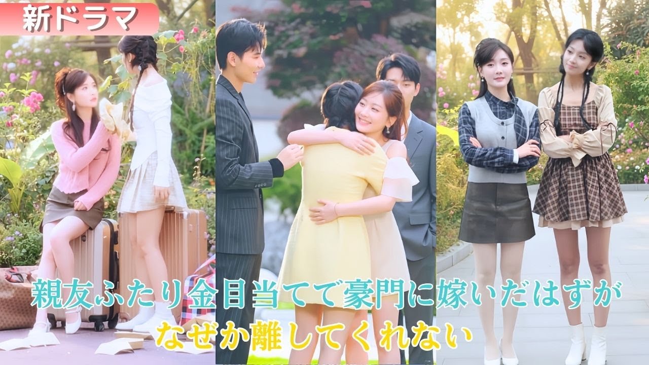 親友と共に季家へ嫁いだ二人は、愛のない結婚だと思い金だけ受け取って去るつもりだった。だが冷たいはずの二人の男は、突然彼女たちを甘く溺愛し始めた──逃げるどころか足が震えるほどに。