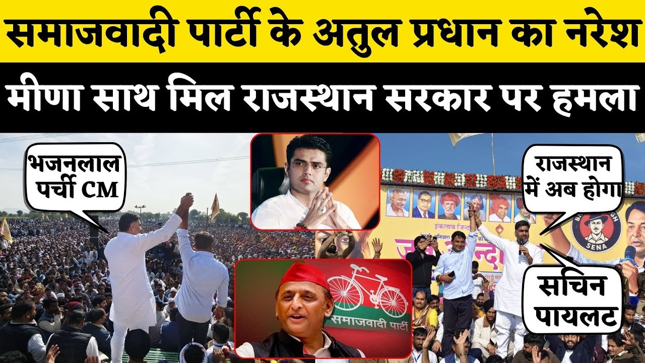 Naresh Meena के सामने CM Bhajanlal और Sachin Pilot के बारे में SPA के Atul Pradhan का बड़ा बयान...