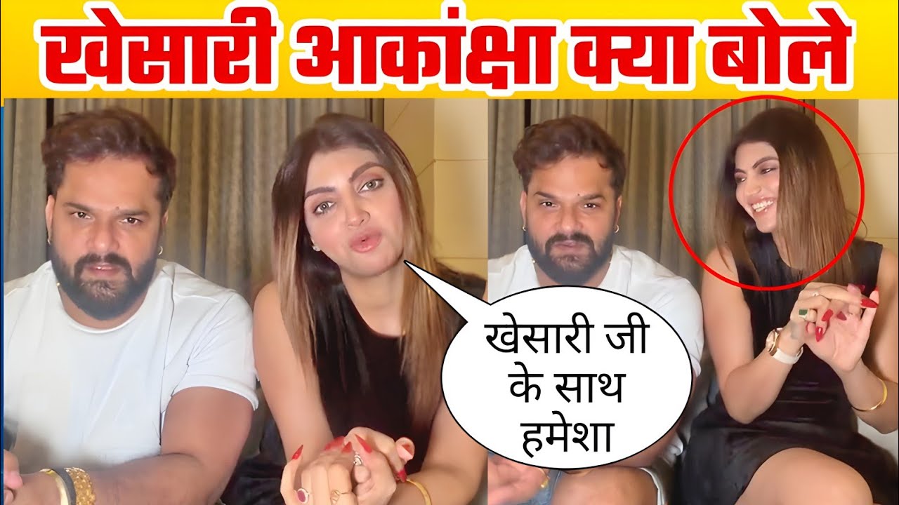 दोनों एक साथ खेसारी लाल और आकांक्षा पूरी क्या बोले
