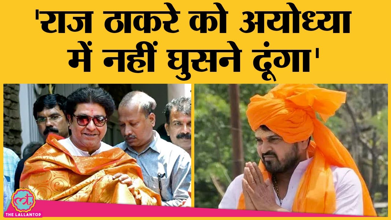 Raj Thackeray से क्‍या चाहते हैं BJP MP Brij Bhushan Sharan Singh?। Ayodhya
