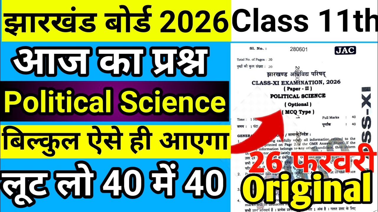 आ गया वायरल प्रश्न : Class 11 Political Science Question Paper 2026 | Jac Board Class 11 Pol Science