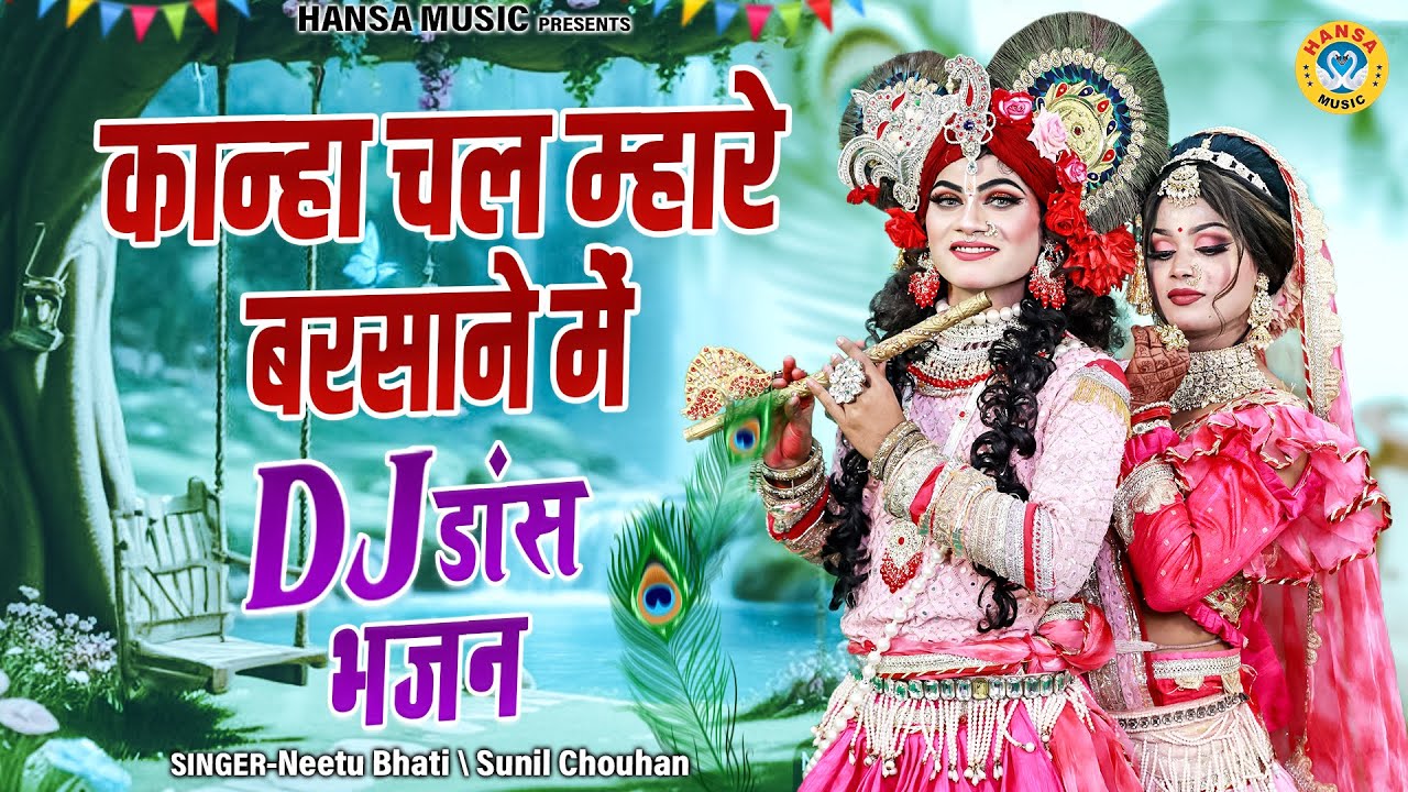कान्हा चल म्हारे बरसाने में  | कृष्ण झांकी डीजे भजन | Radha Shyam Jhanki Bhajan |