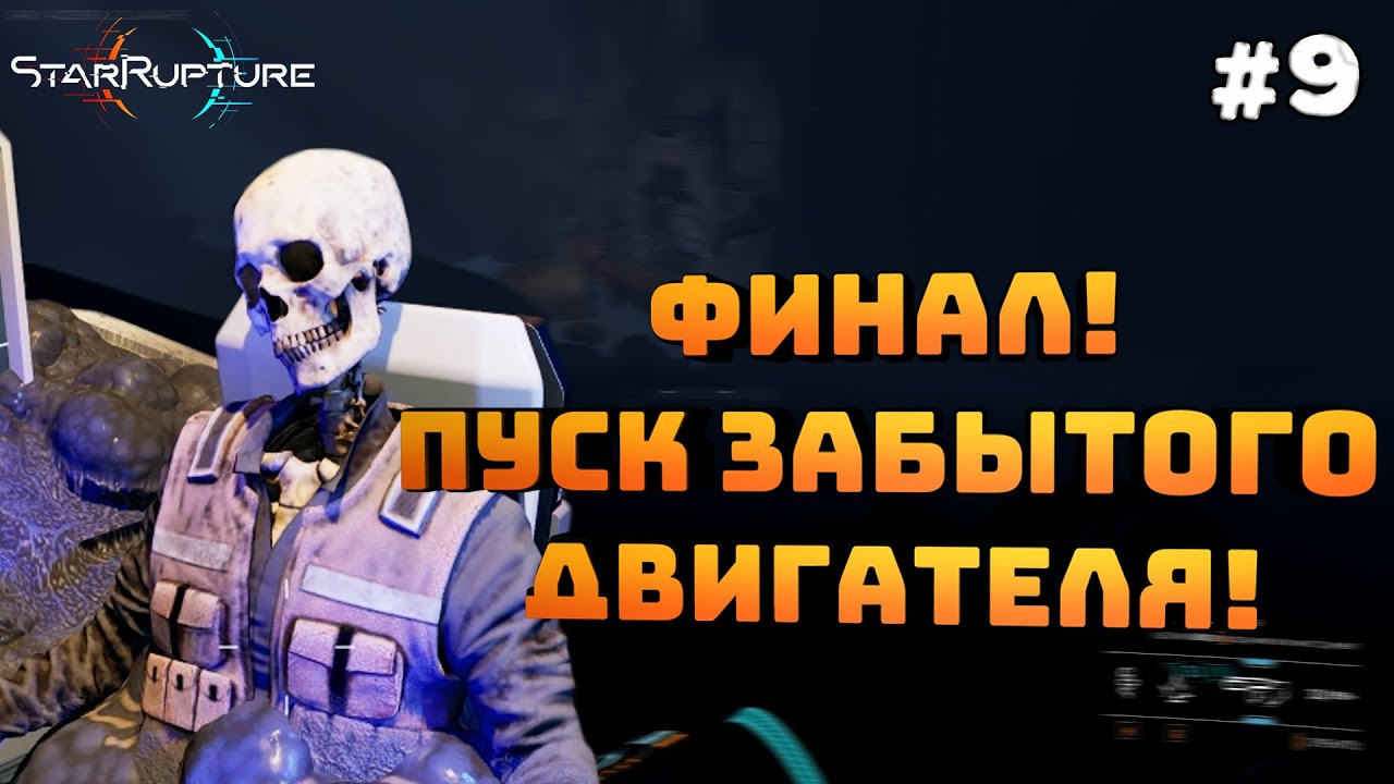 StarRupture. Серия #9. Финал! Запускаем забытый двигатель.