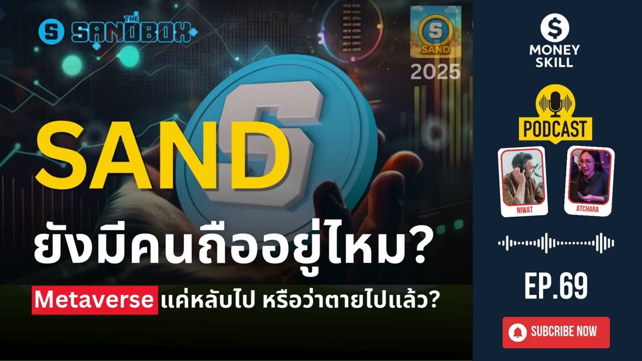 เหรียญ SAND (The Sandbox) ยังมีคนถืออยู่ไหม? | Money Skill EP.69