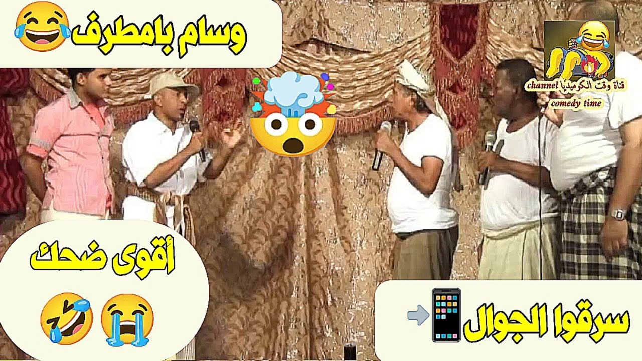 وسام بامطرف 😂 أقوى ضحك 🤣😭 سرقوا الجوال 📲