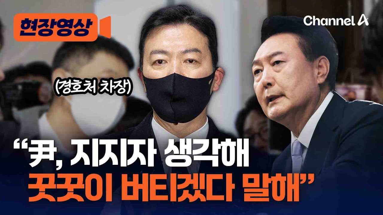 김성훈 경호차장, 윤석열 대통령 입장 전했다 [현장영상] / 채널A
