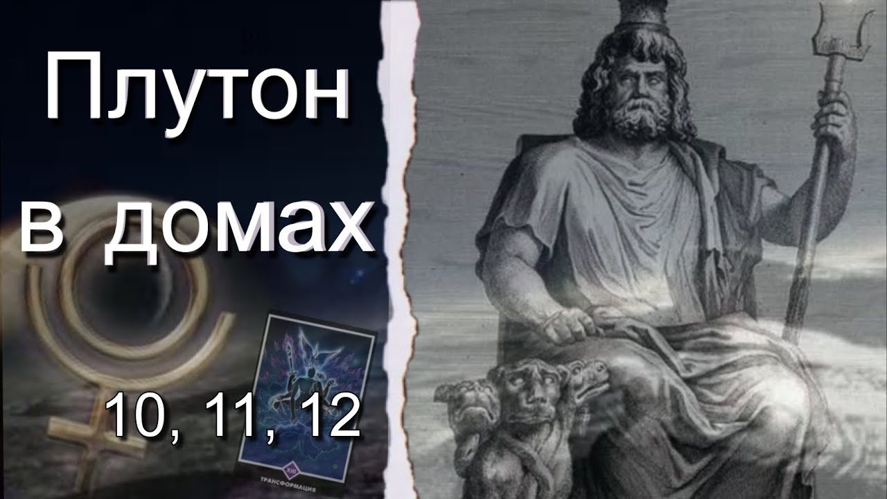 Плутон в домах: 10, 11, 12. Как не включать Плутон?