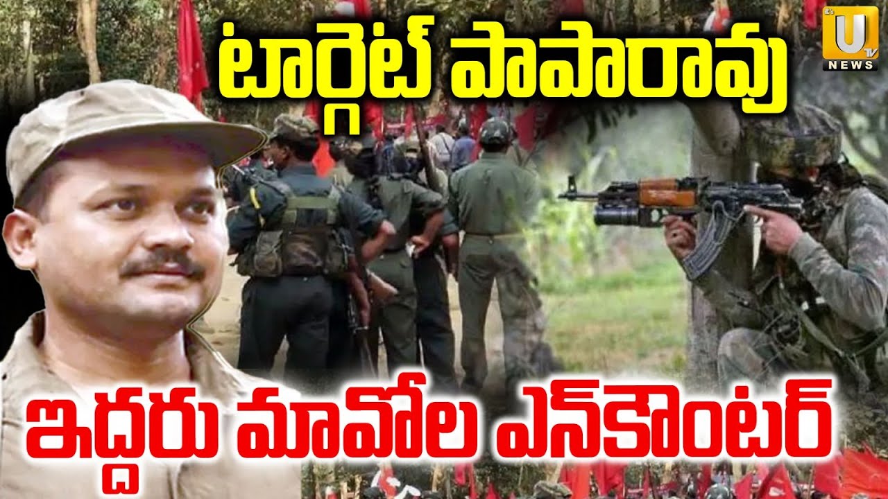 Target Maoist Paparao | Maoist Paparao VS Police | ఇద్దరు మావోల ఎన్‌*కౌం*టర్‌ | Its UTV News