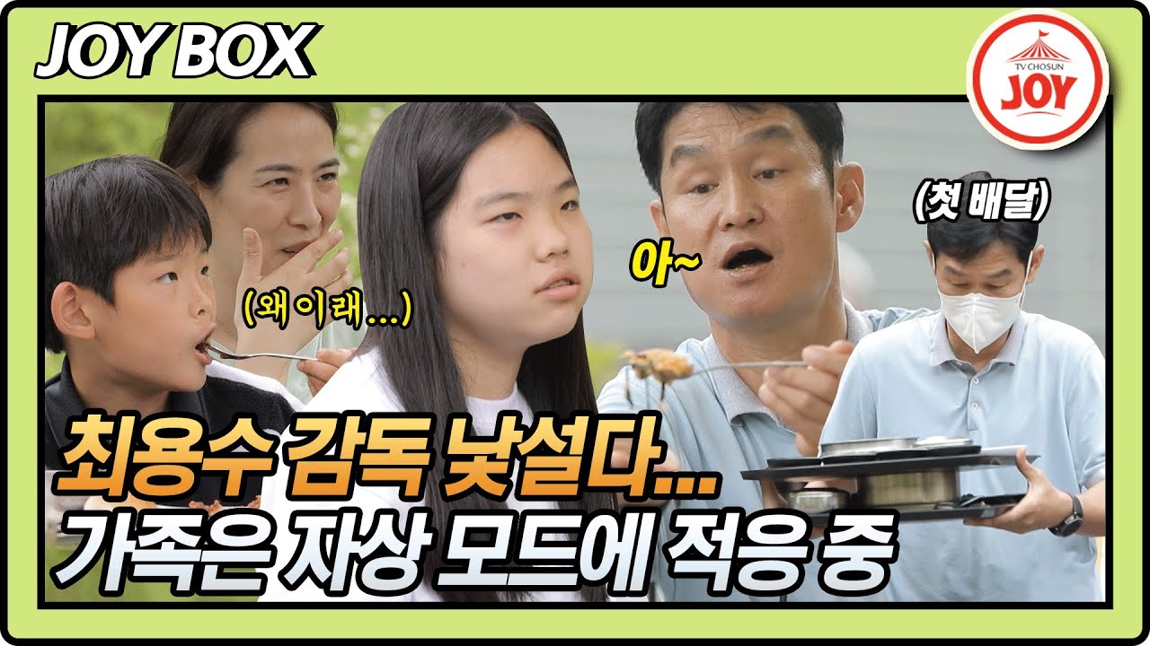 [JOY BOX] 이 아빠 낯설다...💦 낯선 최용수 감독의 모습에 체할 거 같은 가족들ㅋㅋㅋ #와카남 #TV조선조이 #TVCHOSUNJOY (TV CHOSUN 210810 방송)