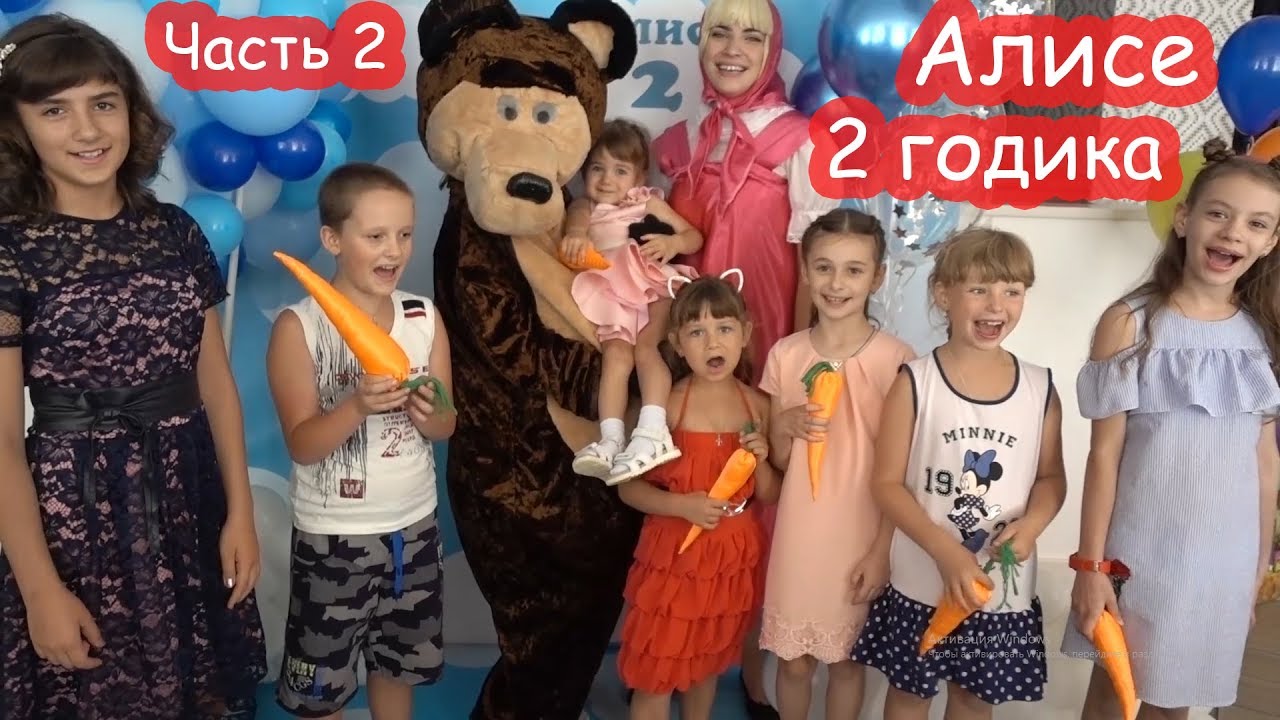 VLOG День рождения Алисы. 2 годика. Часть 2. Реакция на аниматоров. Маша и Медведь