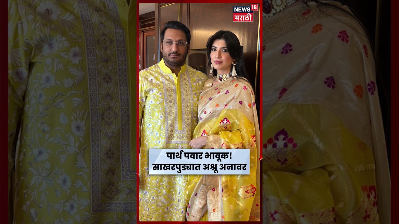Parth Pawar Engagement | साखरपुड्यात पार्थ पवार भावूक! कुटुंबासोबतचे खास क्षण Viral | N18S