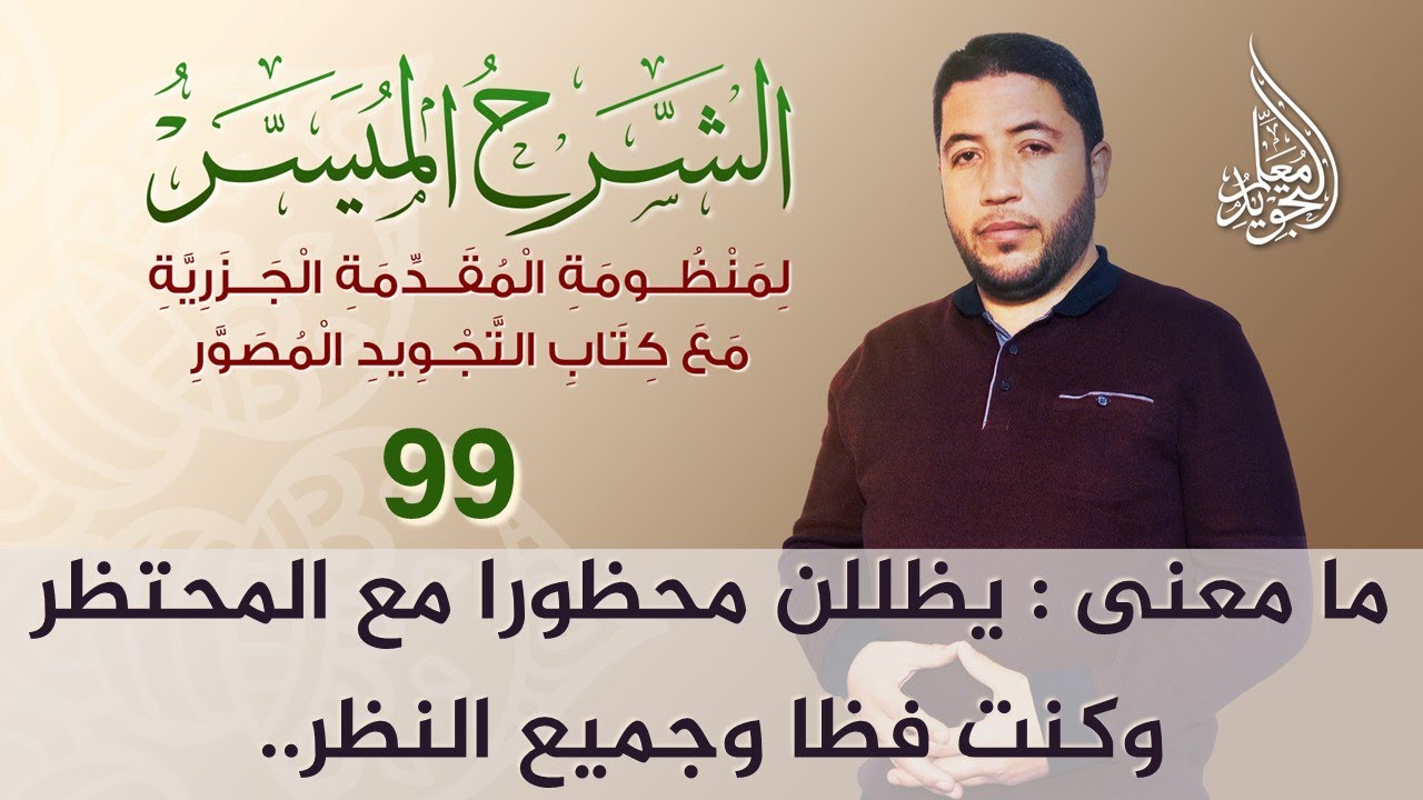شرح باب الضاد والظاء من منظومة المقدمة الجزرية - الجزء 02