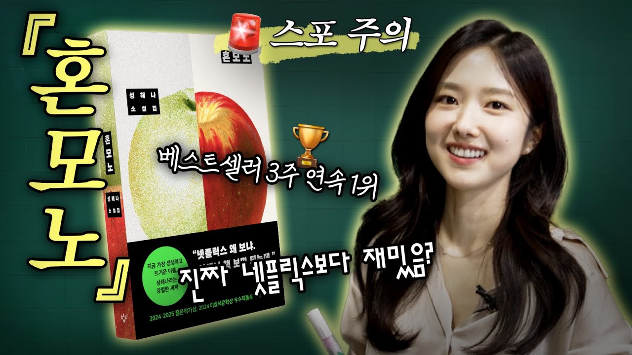 (스포주의) “넷플릭스 왜 봐? 이 책 보면 되는데“ 베스트셀러 1위가 MZ 무당이야기? | 『혼모노』 8분 요약
