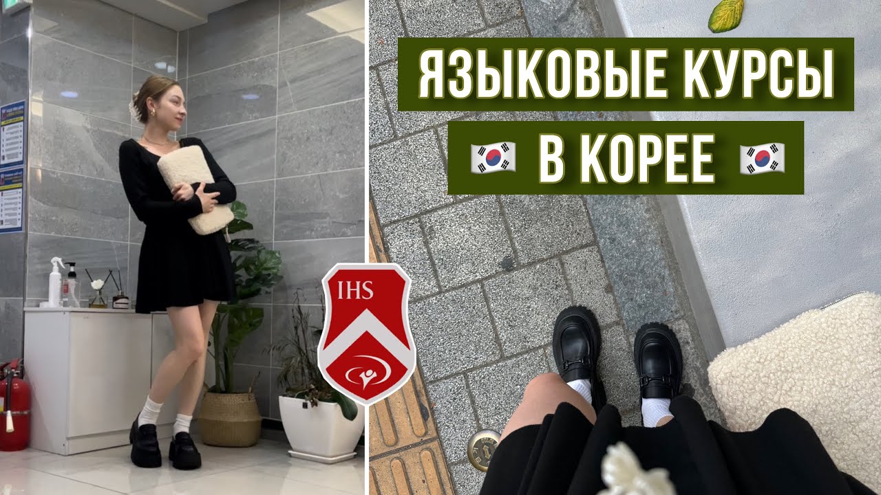 Korea Sogang University 2024 | Расписание учебы. Как проходит обучение.