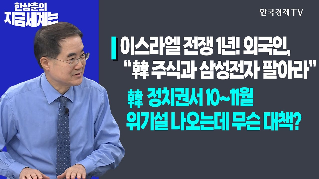 외국인, “한국 주식과 삼성전자 팔아라”ㅣ한국 정치권서 10∼11월 위기설 나오는데 무슨 대책?ㅣ한상춘의 지금세계는ㅣ한국경제TV
