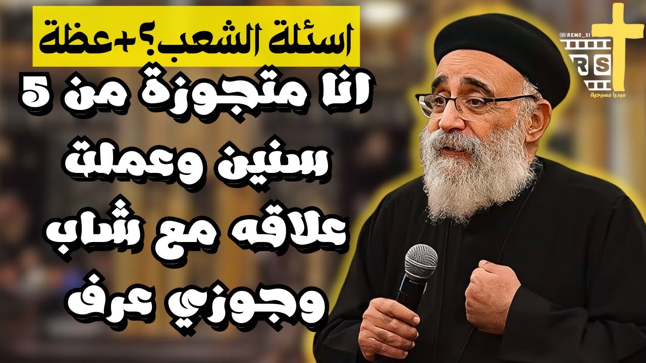 آسئلة آلشعب ؟؟ + عظة عن التواضع وكيف اكون متواضع في حياتي لابونا بولس جورج