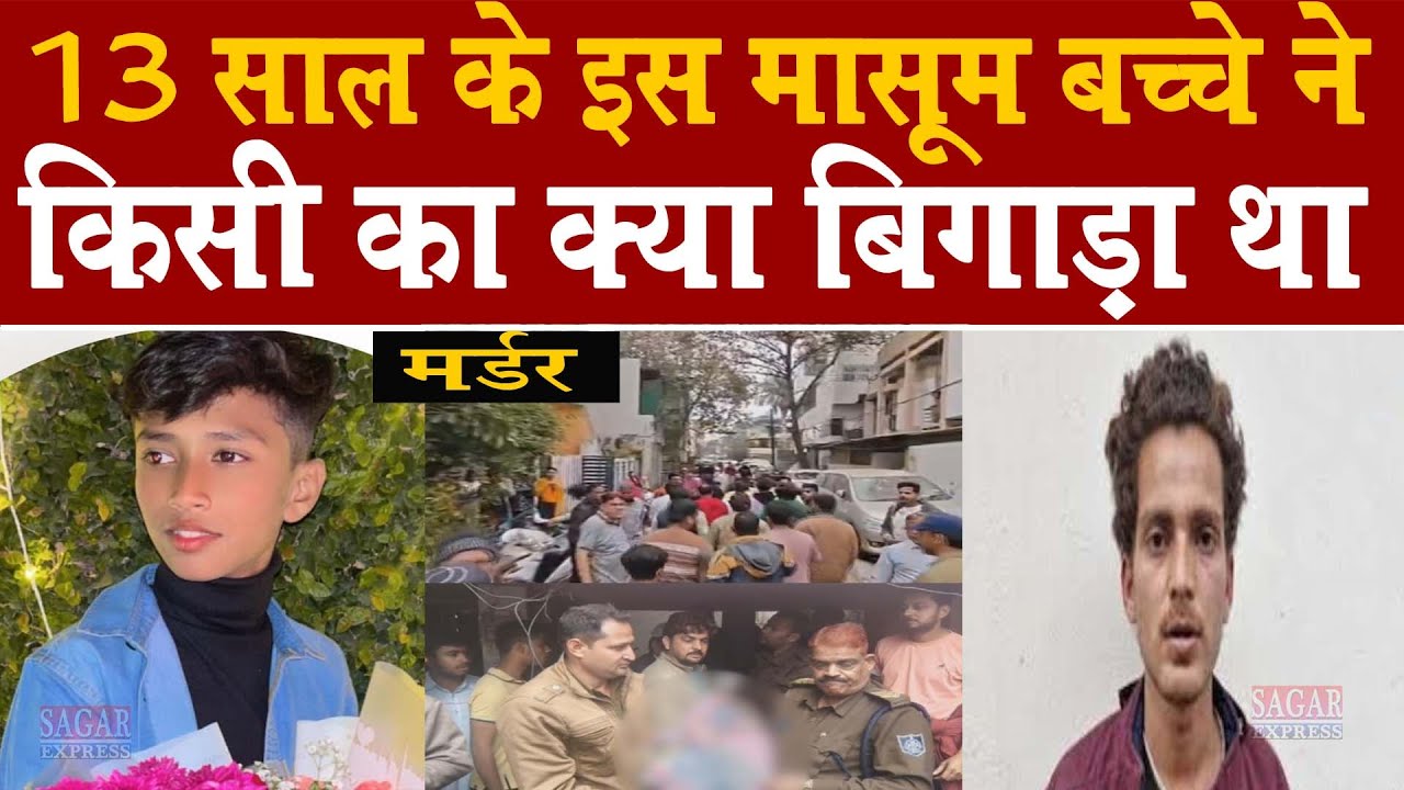 13 साल ले मासूम ने किसी का क्या बिगाड़ा था की उसकी हत्या कर बॉडी पेटी में रख दी -पुलिस का खुलासा