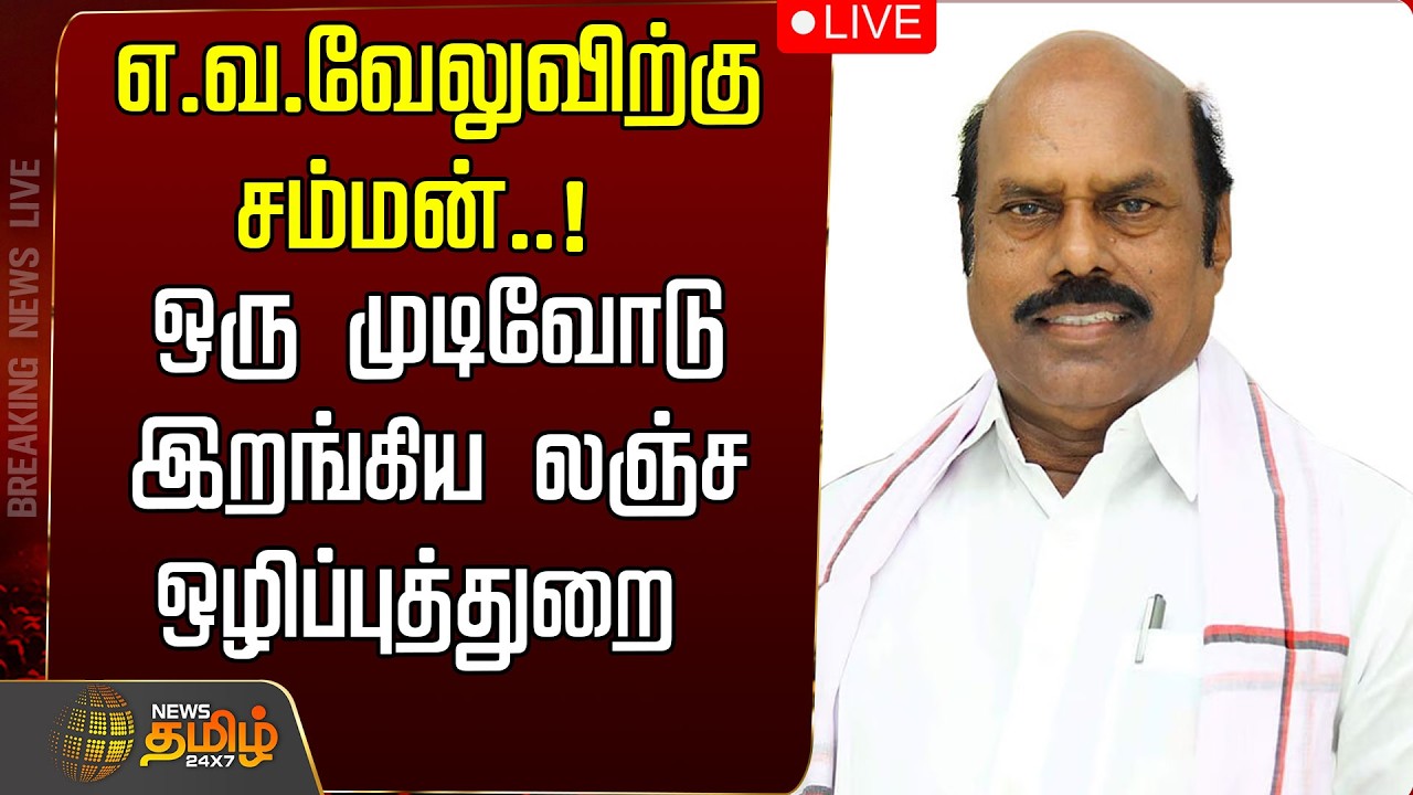 🔴LIVE : எ.வ.வேலுவிற்கு செக்.. ஒரு முடிவோடு இறங்கிய லஞ்ச ஒழிப்புத்துறை | EV Velu | DMK | EDRaid