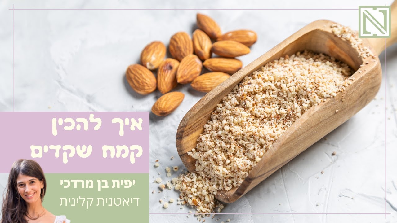 קמח שקדים - איך להכין קמח שקדים