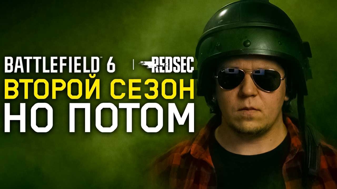 СЕЗОН 1 ПРОДЛЕВАЮТ \\ ПЕРЕНОС ВТОРОГО СЕЗОНА BATTELFIELD 6