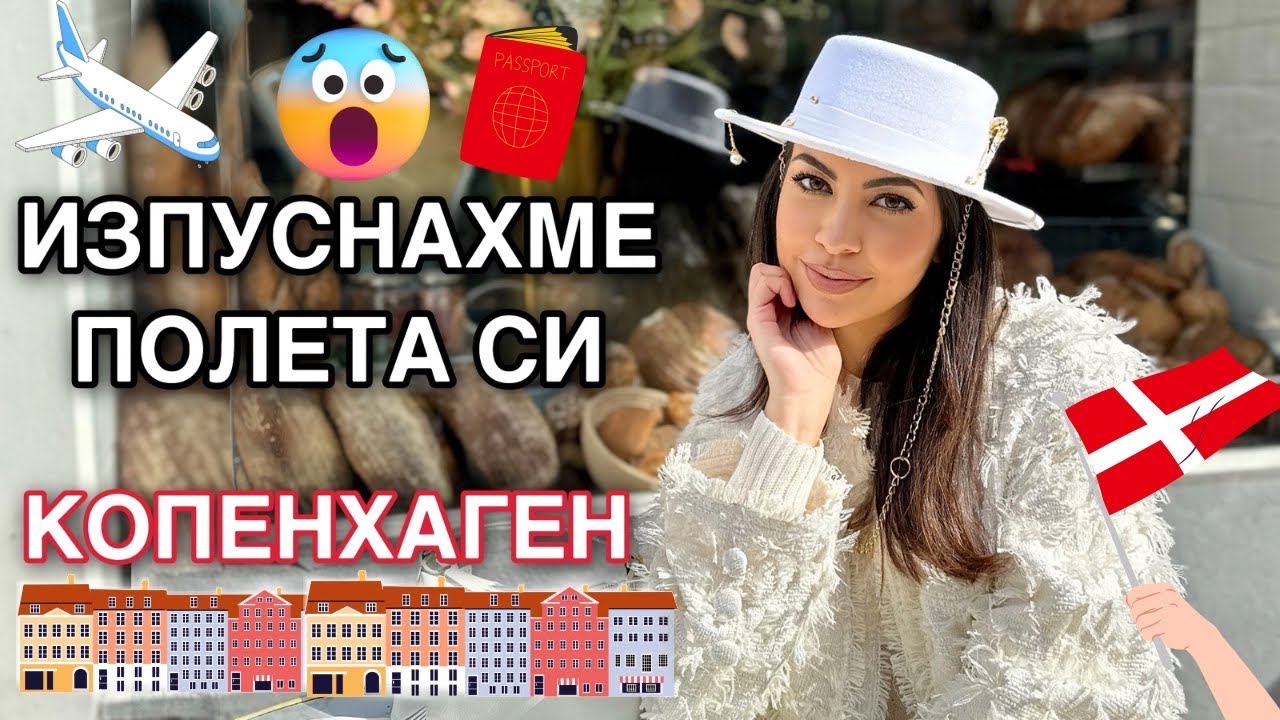 ИЗПУСНАХМЕ СИ ПОЛЕТА 🤪 КОПЕНХАГЕН ❥