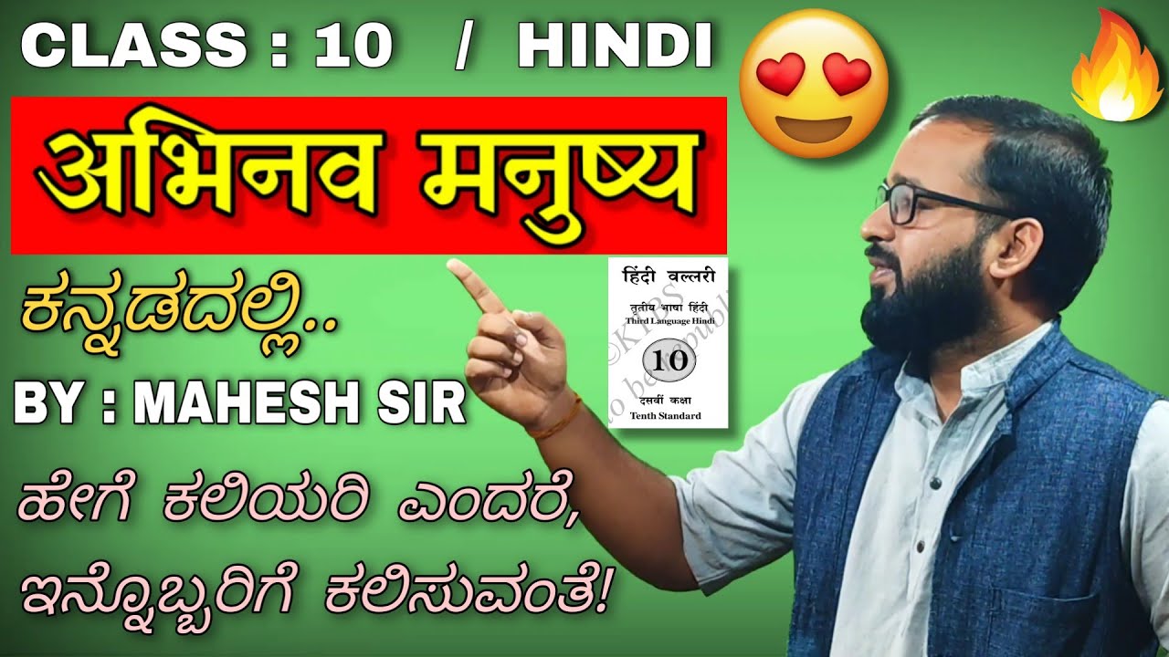 Abhinav Manushya Explanation In Kannada,ಅಭಿನವ ಮನುಷ್ಯ,अभिनव मनुष्य,SSLC10th Karnataka/HINDIGYANBANDHU